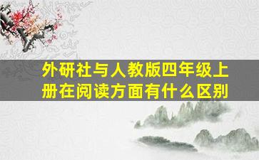 外研社与人教版四年级上册在阅读方面有什么区别