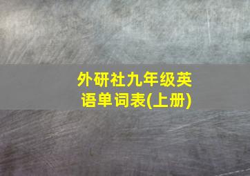 外研社九年级英语单词表(上册)