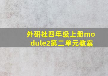 外研社四年级上册module2第二单元教案