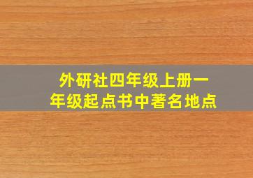 外研社四年级上册一年级起点书中著名地点