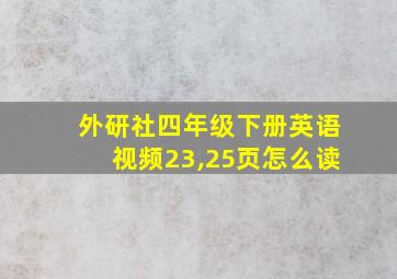 外研社四年级下册英语视频23,25页怎么读