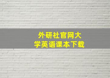 外研社官网大学英语课本下载