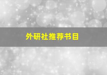 外研社推荐书目