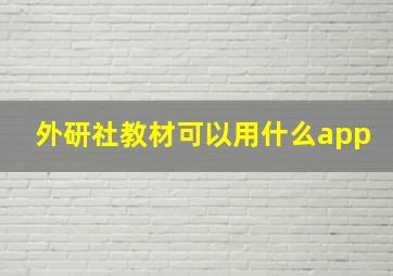 外研社教材可以用什么app