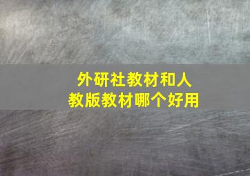 外研社教材和人教版教材哪个好用