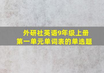 外研社英语9年级上册第一单元单词表的单选题