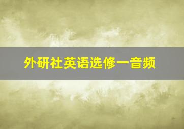 外研社英语选修一音频