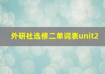 外研社选修二单词表unit2