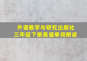 外语教学与研究出版社三年级下册英语单词朗读