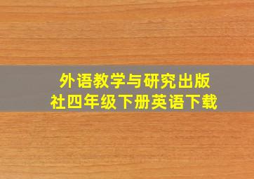 外语教学与研究出版社四年级下册英语下载