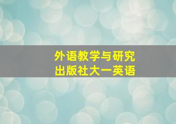 外语教学与研究出版社大一英语