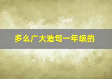 多么广大造句一年级的