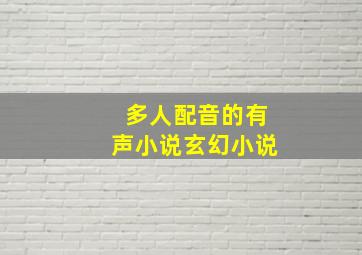 多人配音的有声小说玄幻小说