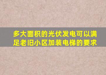 多大面积的光伏发电可以满足老旧小区加装电梯的要求