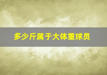 多少斤属于大体重球员