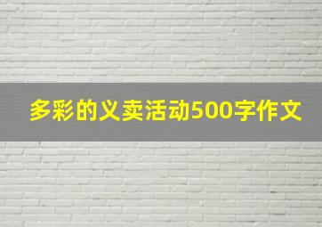 多彩的义卖活动500字作文