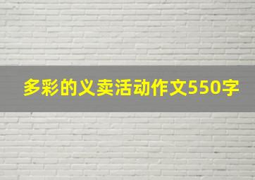 多彩的义卖活动作文550字