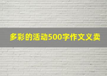 多彩的活动500字作文义卖