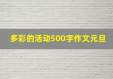 多彩的活动500字作文元旦