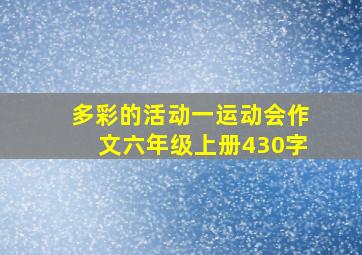 多彩的活动一运动会作文六年级上册430字