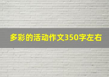 多彩的活动作文350字左右