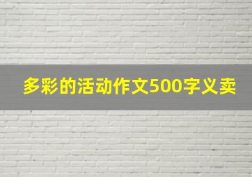 多彩的活动作文500字义卖