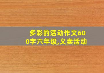 多彩的活动作文600字六年级,义卖活动