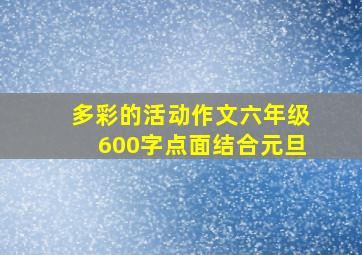 多彩的活动作文六年级600字点面结合元旦