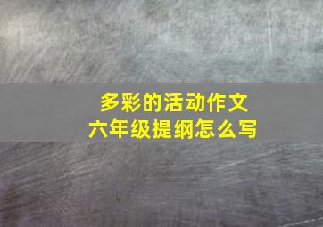 多彩的活动作文六年级提纲怎么写