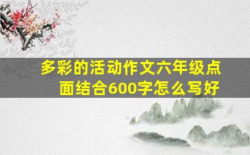 多彩的活动作文六年级点面结合600字怎么写好