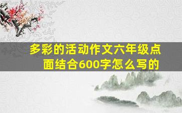 多彩的活动作文六年级点面结合600字怎么写的