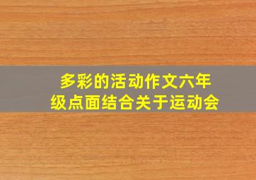 多彩的活动作文六年级点面结合关于运动会