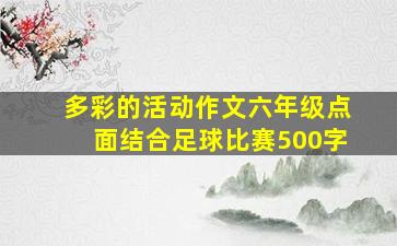 多彩的活动作文六年级点面结合足球比赛500字