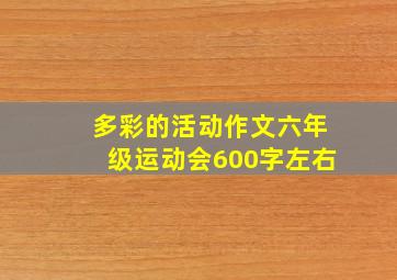 多彩的活动作文六年级运动会600字左右