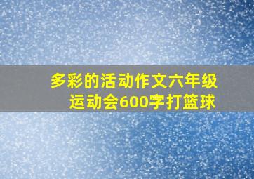 多彩的活动作文六年级运动会600字打篮球