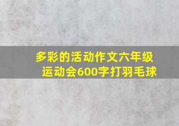 多彩的活动作文六年级运动会600字打羽毛球