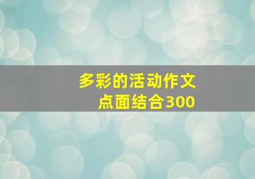 多彩的活动作文点面结合300