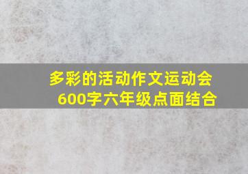 多彩的活动作文运动会600字六年级点面结合