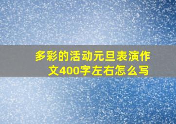 多彩的活动元旦表演作文400字左右怎么写