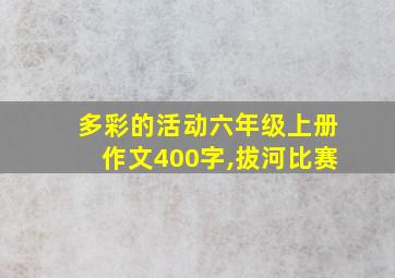 多彩的活动六年级上册作文400字,拔河比赛