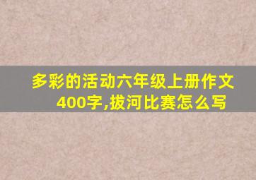 多彩的活动六年级上册作文400字,拔河比赛怎么写