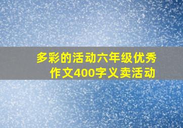 多彩的活动六年级优秀作文400字义卖活动