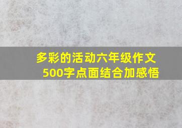 多彩的活动六年级作文500字点面结合加感悟