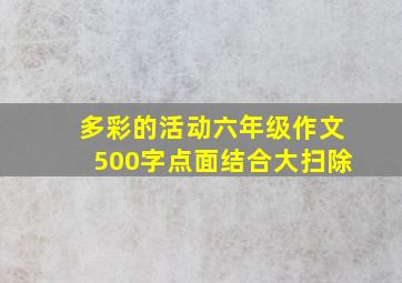 多彩的活动六年级作文500字点面结合大扫除