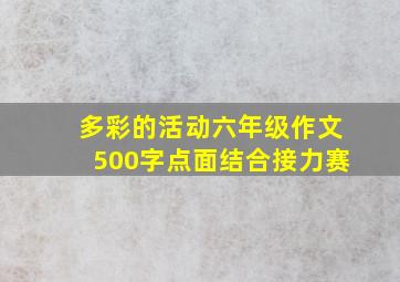 多彩的活动六年级作文500字点面结合接力赛