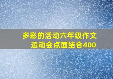 多彩的活动六年级作文运动会点面结合400