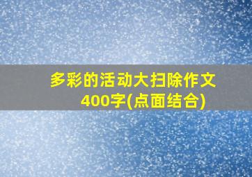 多彩的活动大扫除作文400字(点面结合)