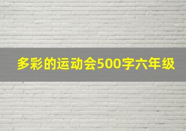 多彩的运动会500字六年级