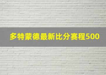 多特蒙德最新比分赛程500