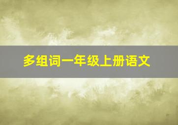 多组词一年级上册语文